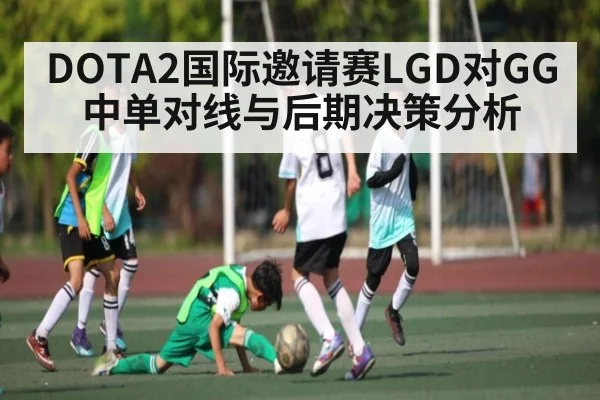 DOTA2国际邀请赛LGD对GG中单对线与后期决策分析